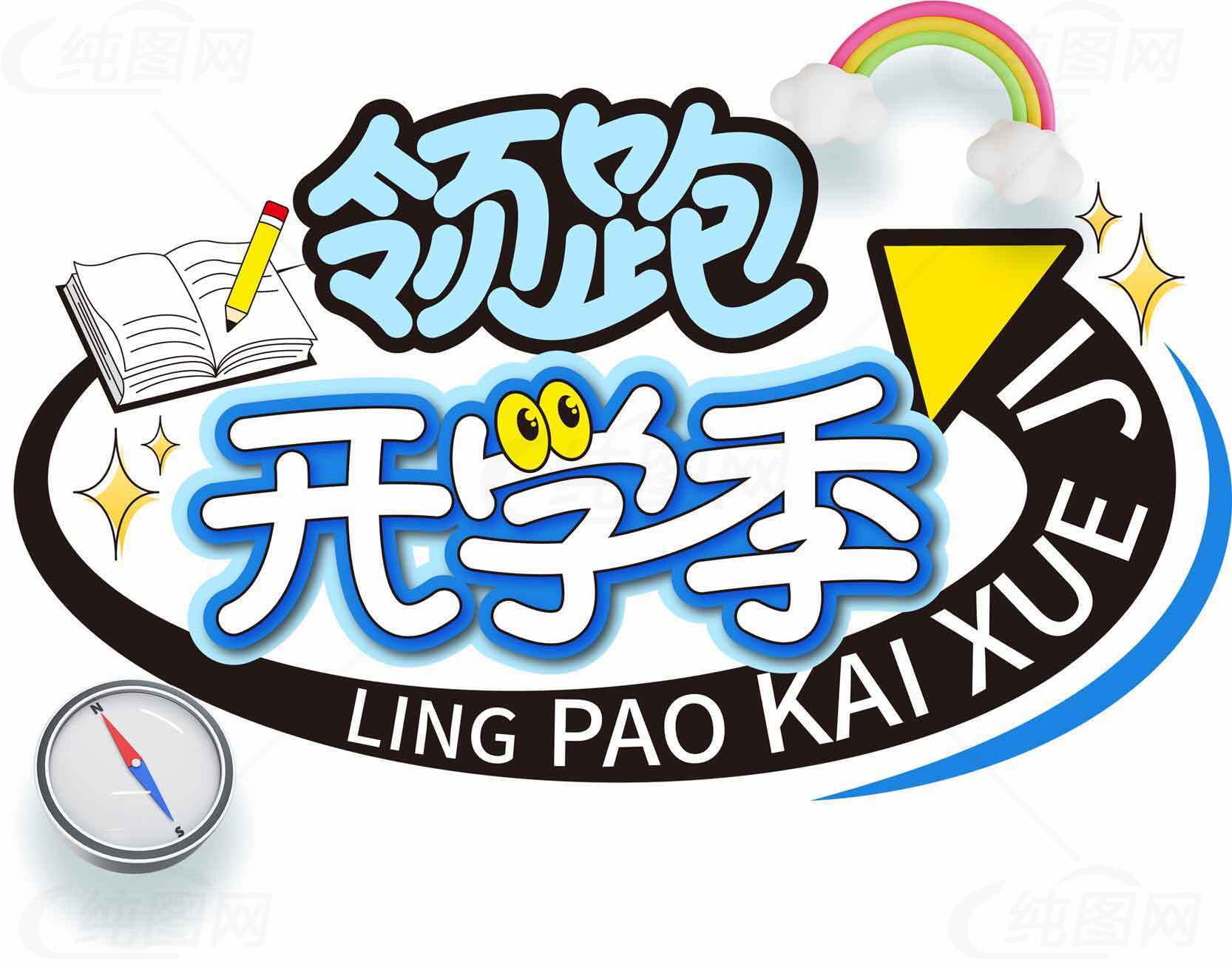 领跑开学季活动宣传图片素材