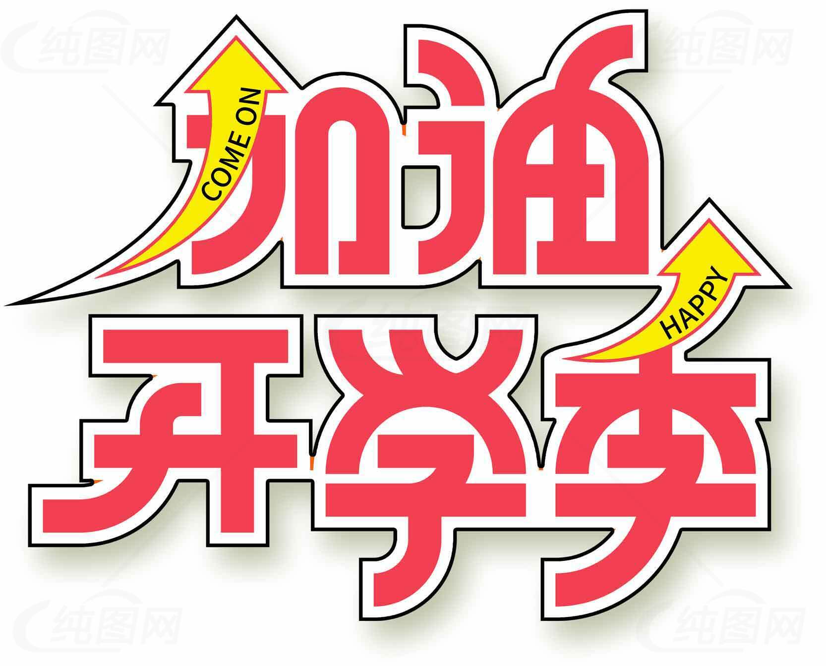 开学季加油励志标语设计素材