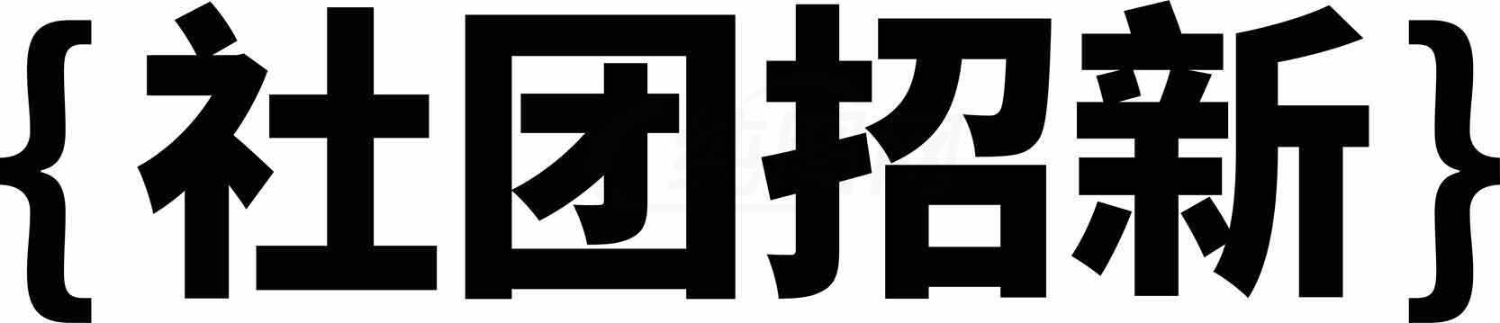 社团招新活动宣传图片素材