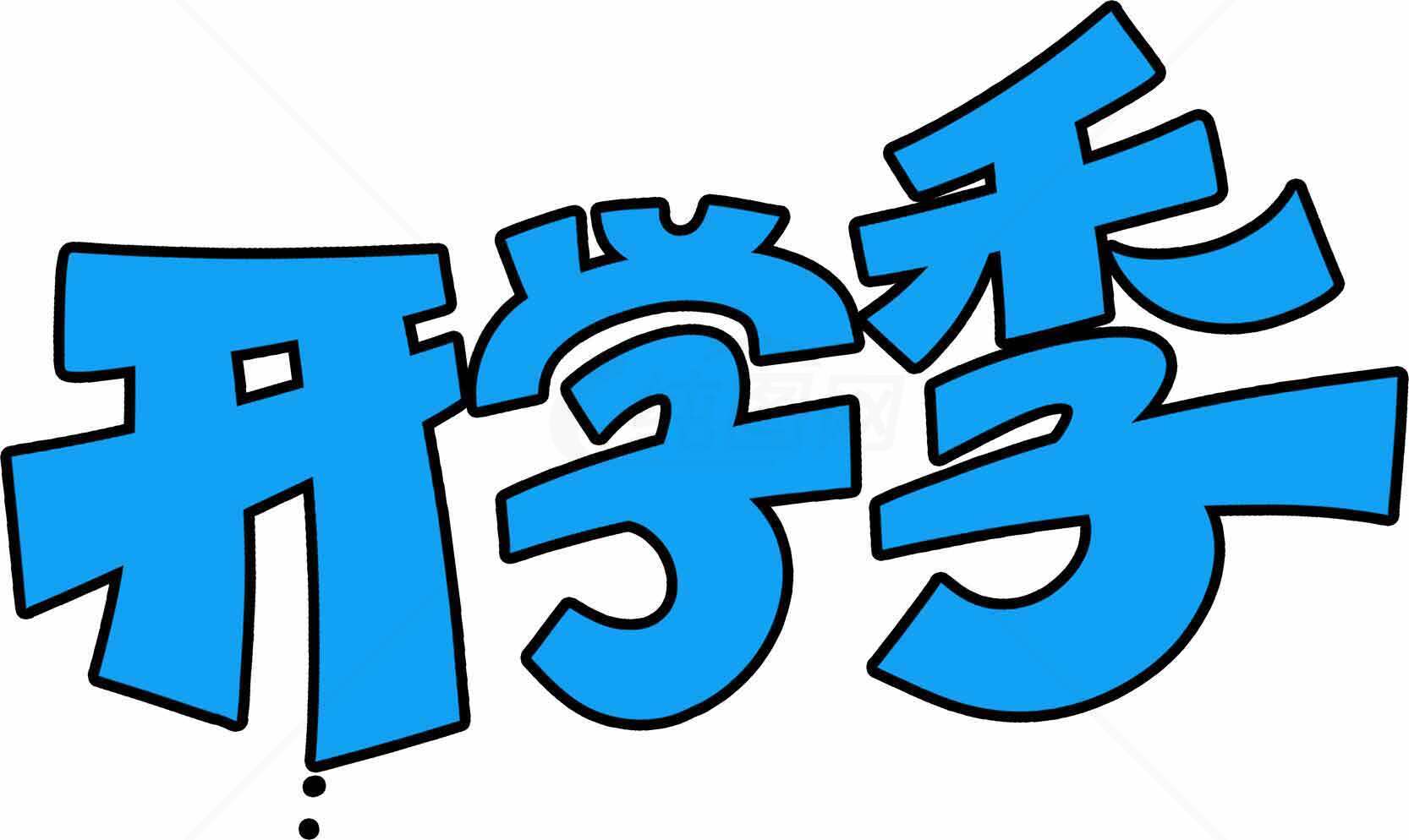 开学季蓝色卡通字体设计图片素材