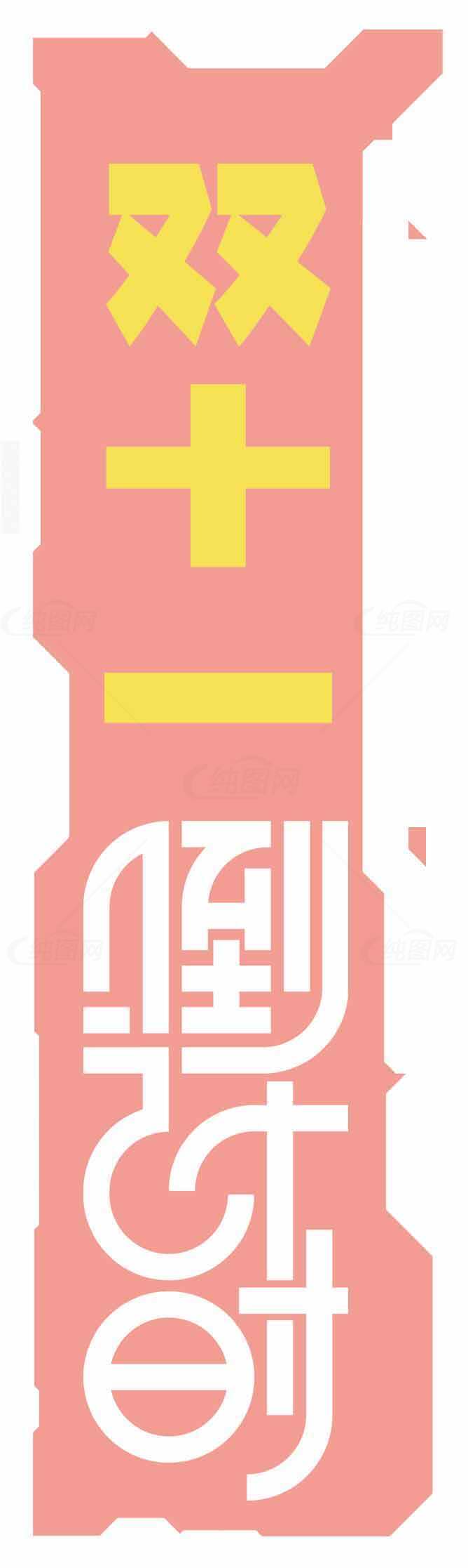 双十一倒计时促销活动海报素材
