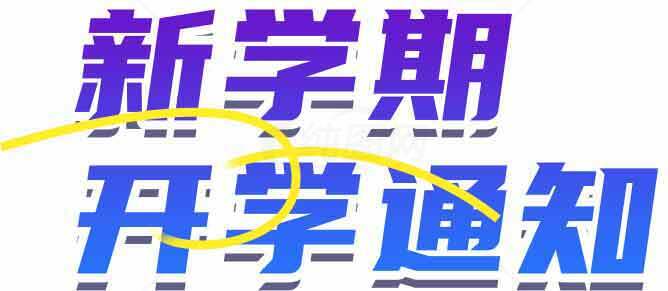 新学期开学通知图片设计素材