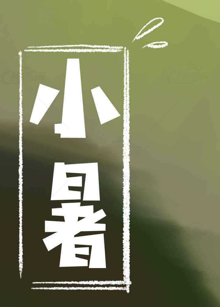 小暑节气简约设计图片素材