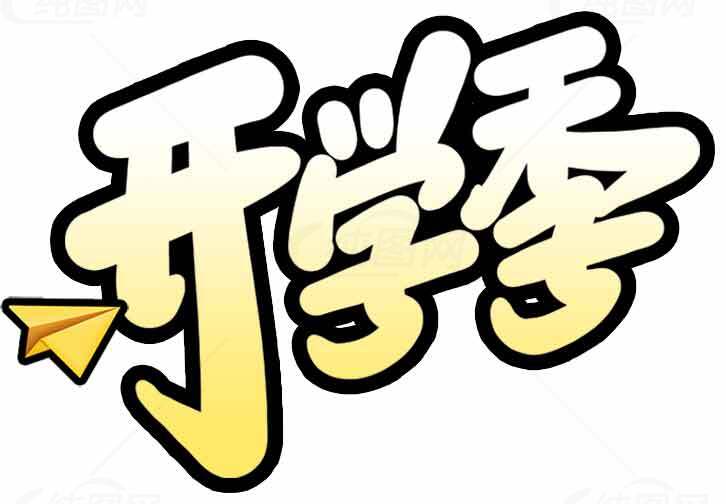 开学季创意字体设计图片素材