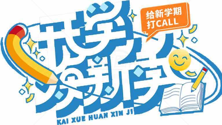 开学季宣传海报设计素材模板