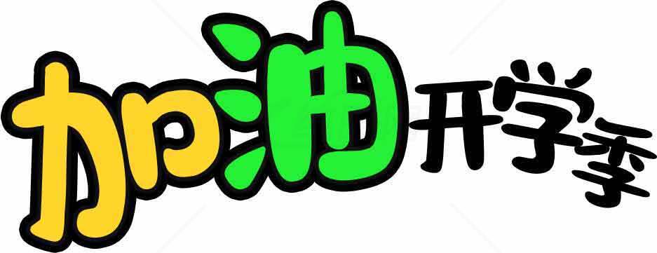 开学季加油励志图片精选素材