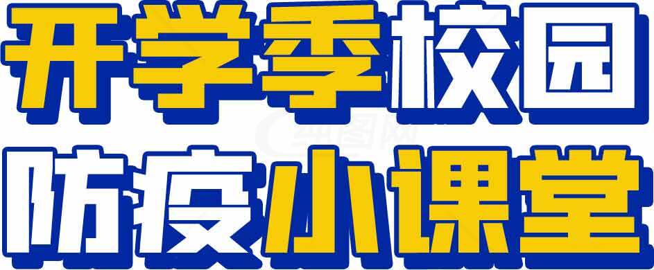 开学季校园防疫小课堂宣传海报素材