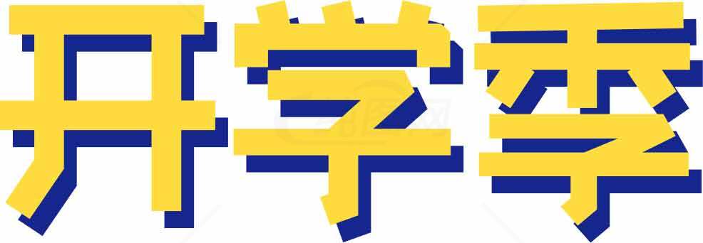 开学季主题设计素材图片