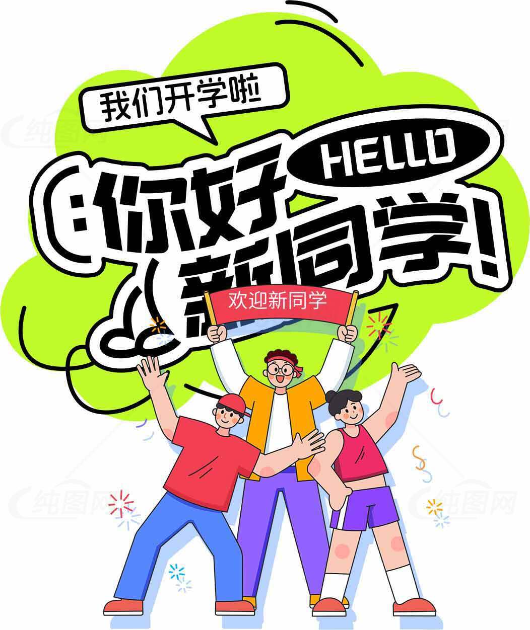 开学季迎新海报设计模板素材