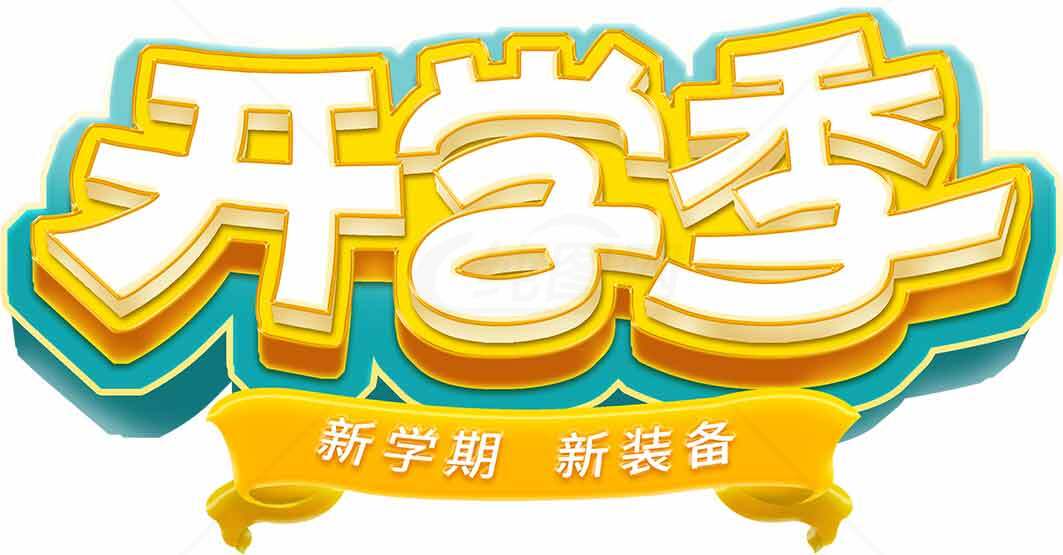 开学季促销活动海报设计素材