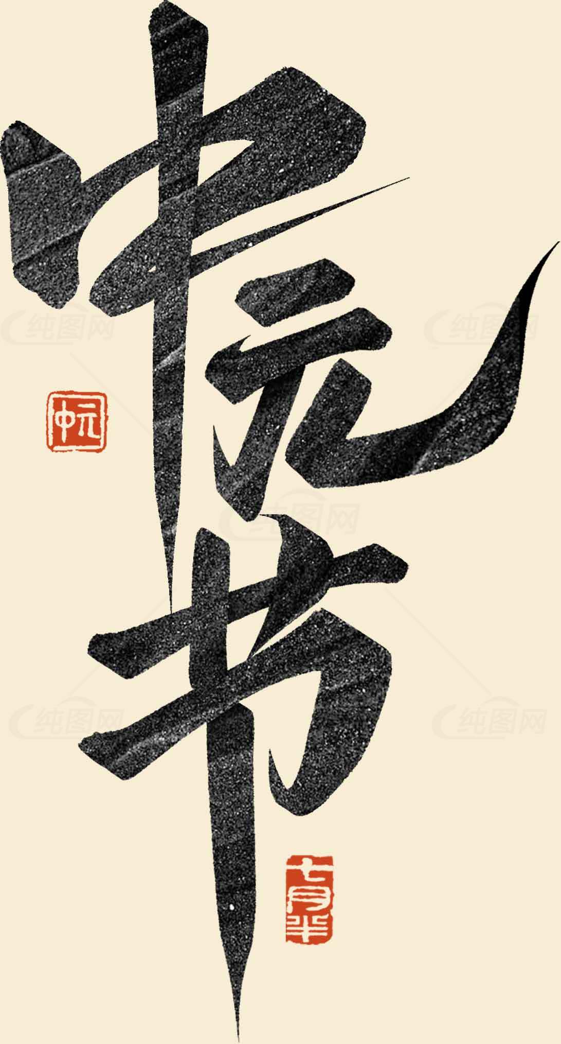中元节黑色书法艺术设计作品素材
