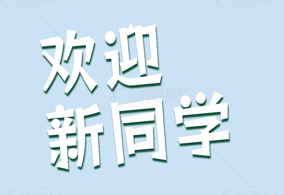 新生入学欢迎海报设计素材