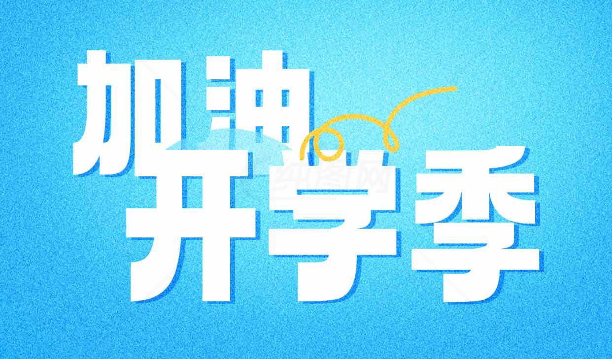 加油开学季励志海报素材