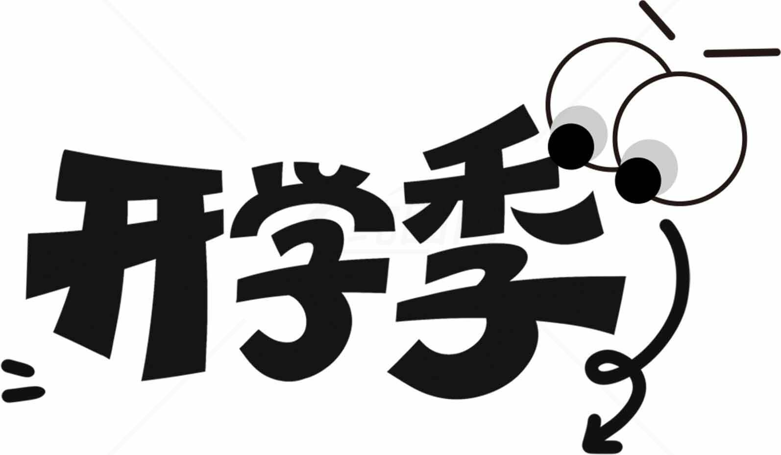开学季创意卡通字体设计图片素材