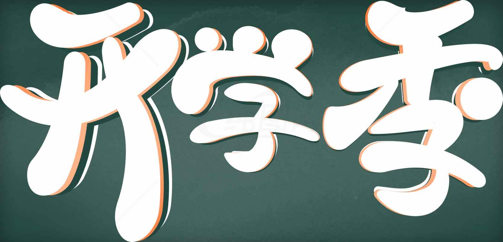 开学季创意字效设计图片合集素材