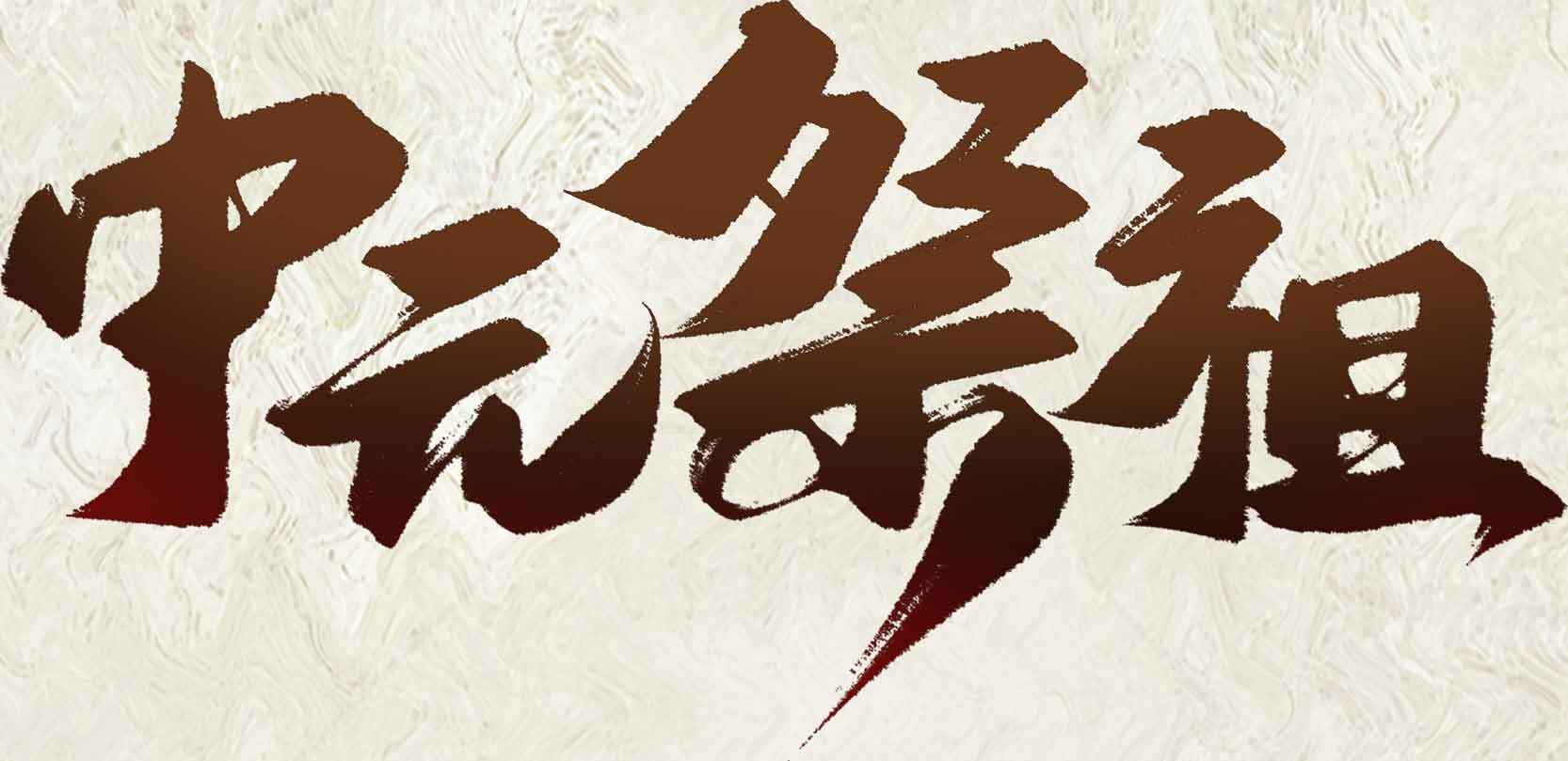 中元节祭祖文化艺术字体设计素材