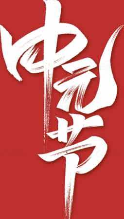 中元节红色书法艺术设计素材