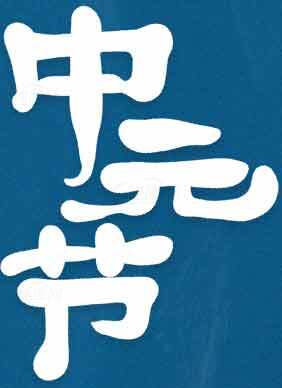 中元节传统文化主题海报设计模板素材