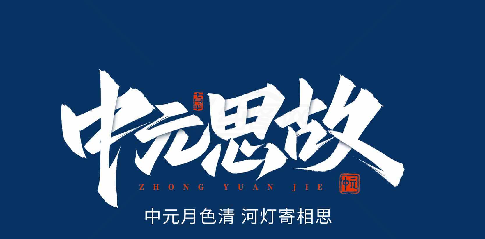 中元节思故主题海报设计素材