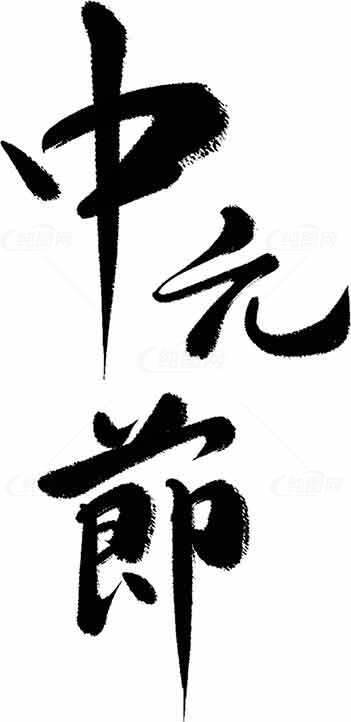 中元节书法黑白设计图片素材