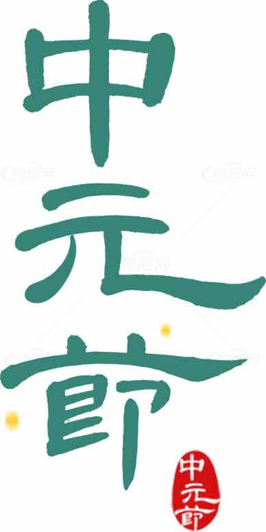 中元节传统文化手写字体设计素材