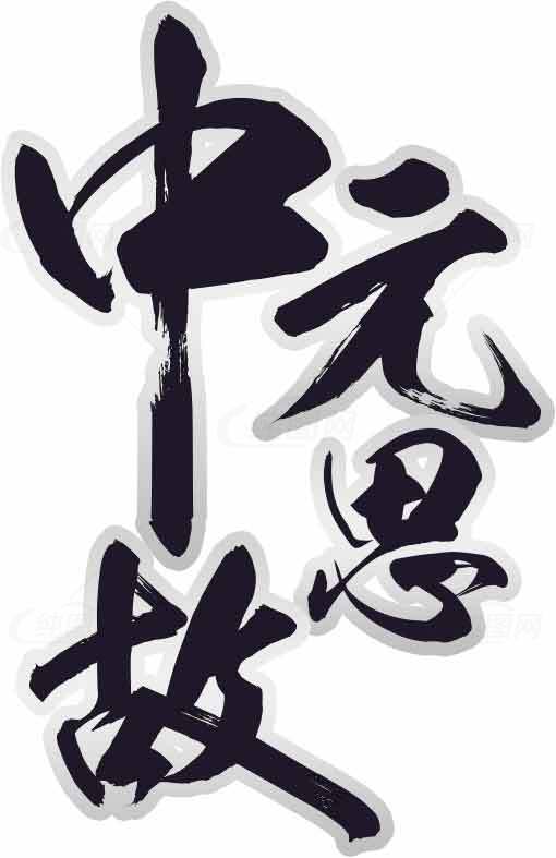 中元思故毛笔字艺术字体设计素材