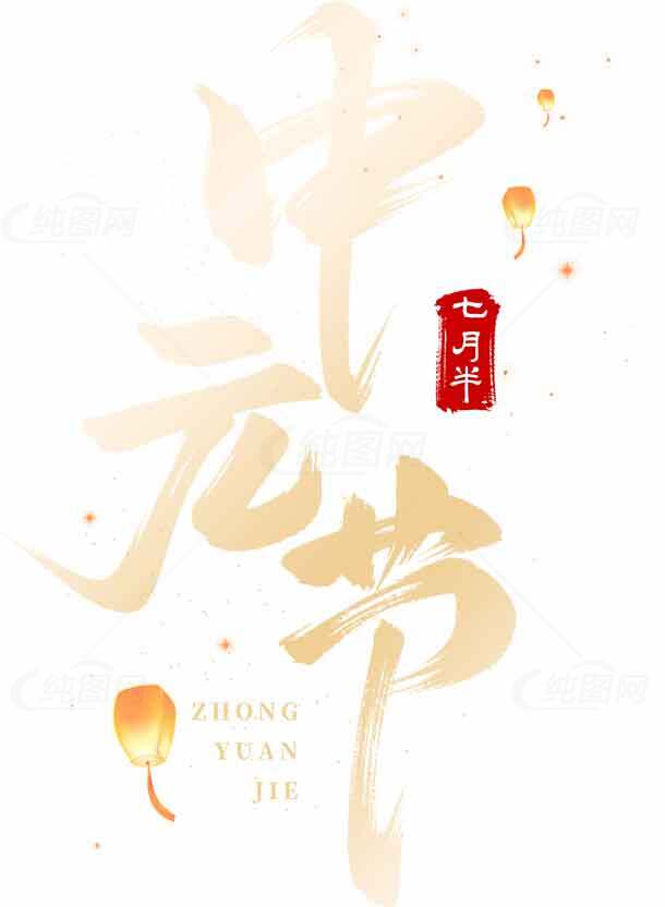中元节七月半传统文化海报设计素材