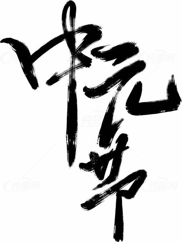 中元节经典书法艺术：文化传承与黑色字体之美素材