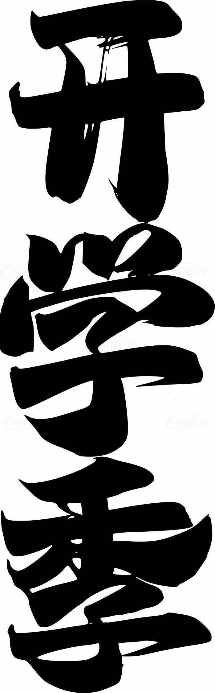 开学季书法艺术图片素材