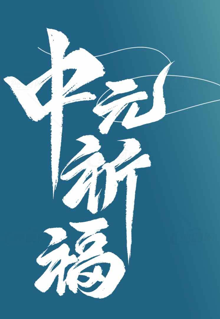 中元节祈福海报设计素材