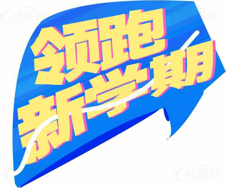 领跑新学期宣传海报设计素材