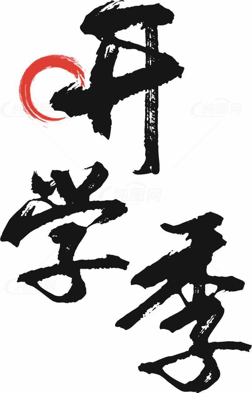 开学季书法艺术高清图片合集素材