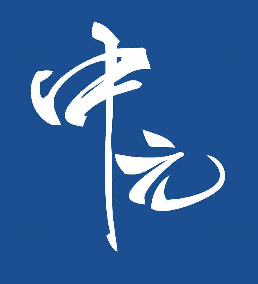 中元书法艺术创作设计素材