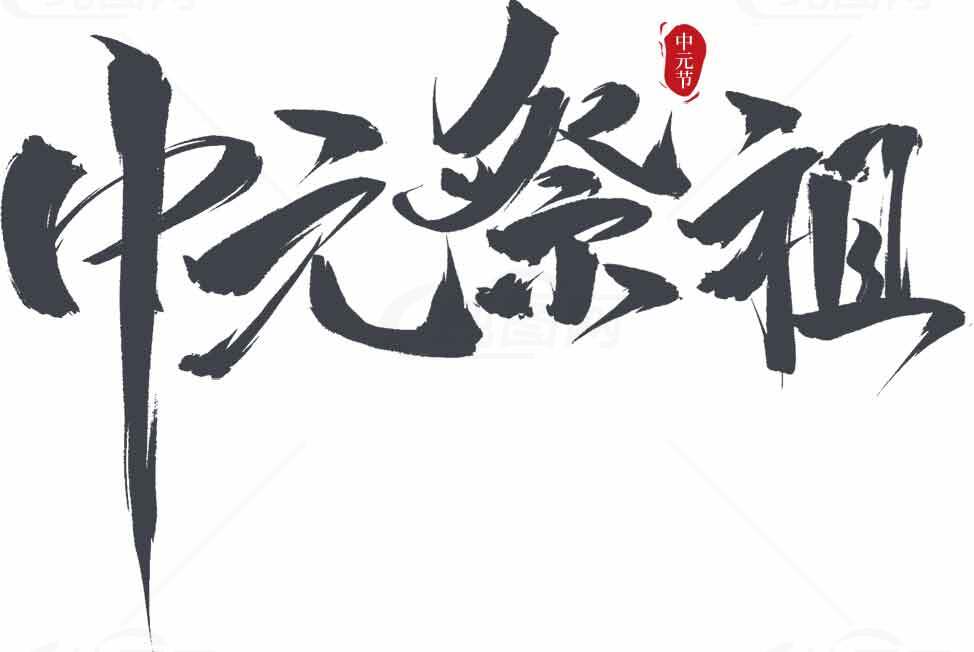 中元节祭祖书法艺术图片素材