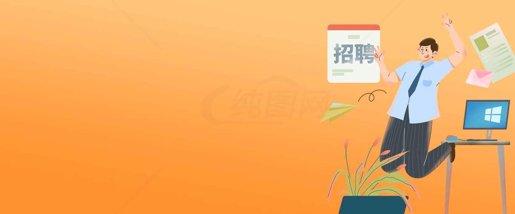 职场招聘成功的喜悦瞬间素材
