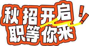秋招开启职位等你来宣传海报