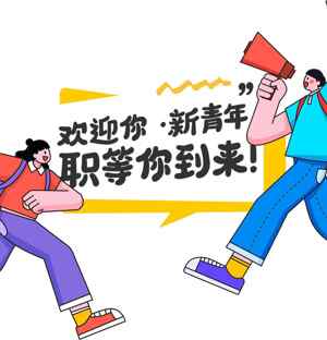 欢迎新青年加入职场，开启职业新篇章