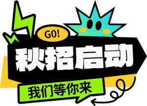 秋招启动宣传海报设计