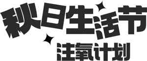 秋日生活节注氧计划活动宣传图