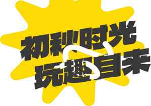 初秋时光玩趣自来海报设计