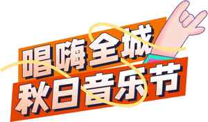 唱嗨全城秋日音乐节宣传海报