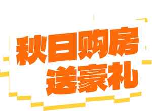 秋日购房优惠活动送豪礼
