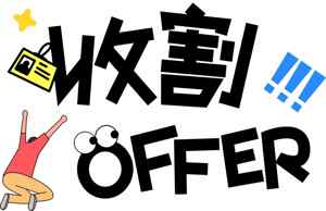 收割offer成功喜悦图片