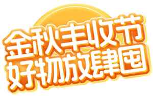金秋丰收节好物促销活动