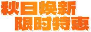 秋日换新限时特惠活动宣传