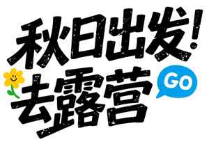 秋日露营出发指南