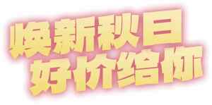 焕新秋日优惠活动宣传图片