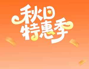 秋日特惠季促销活动海报