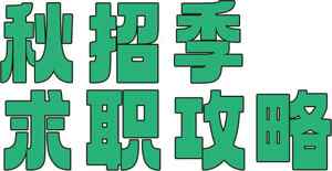 秋招季求职攻略
