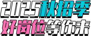 2025秋招季好岗位等你来